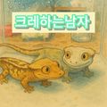 크레하는남자