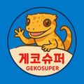 게코슈퍼