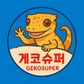 게코슈퍼