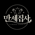 만세집사