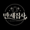 만세집사