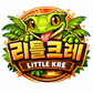 리틀크레