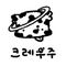 크레우주
