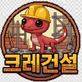 크레건설