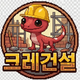 크레건설