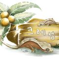 크레섬