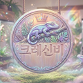 크레신비