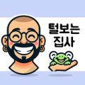 털보는집사