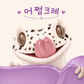어쩜크레