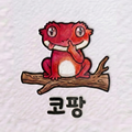 코팡