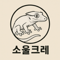 소울크레