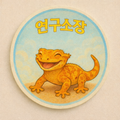 연구소장