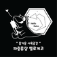 헬로게코