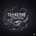 더스티크레
