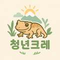 청년크레