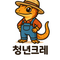 청년크레