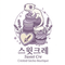 스윗크레SWEETCRE