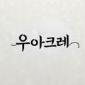 우아크레