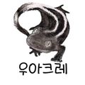 우아크레