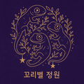 꼬리별정원