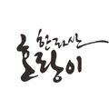 한라산호랑이