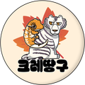 크레땅구