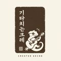 기타치는크레