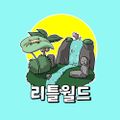리틀월드