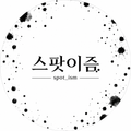 스팟이즘