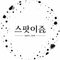 스팟이즘