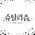 슈달리즘