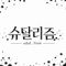 슈달리즘