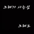 크레도