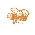 홍시시