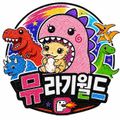 뮤라기월드