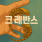 크레빤스
