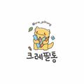 크레필통