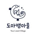 도마뱀마을