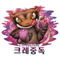 크레중독
