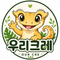 우리크레OURCRE