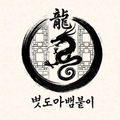 원룡
