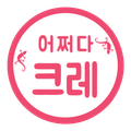 어쩌다크레
