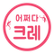 어쩌다크레