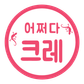 어쩌다크레