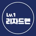 레벨1리자드맨