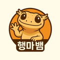 행마뱀