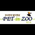 펫인쥬