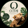 O크레