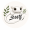 크레봉Crebong