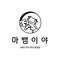 마뱀이야
